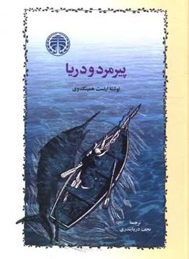 پیرمرد و دریا (خوارزمی)