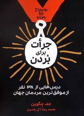 جرات برای بردن (هامون) جرات برای بردن (هامون)