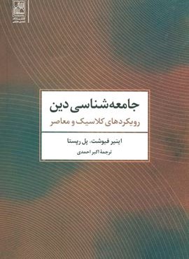 جامعه شناسی دین (رویکردهای کلاسیک و معاصر)(نشر علم) جامعه شناسی دین (رویکردهای کلاسیک و معاصر)(نشر علم)
