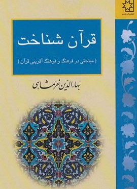 قرآن شناخت (مباحثی در فرهنگ و فرهنگ آفرینی قرآن)(ناهید)