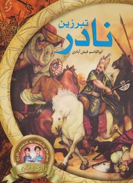 تبرزین نادر (سفرهای شگفت به گذشته ی تاریخ داری و ناری 1)(نخستین)