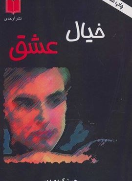 خیال عشق (اوحدی)