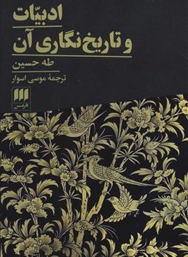 ادبیات و تاریخ نگاری آن (هرمس)