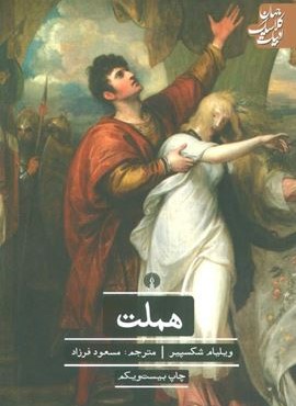 هملت (علمی و فرهنگی)
