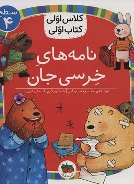 نامه های خرسی جان (سطح 4:کلاس اولی،کتاب اولی30)(گلاسه)(افق)