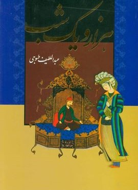 هزارو یک شب (2جلدی،باقاب)(بدرقه جاویدان)