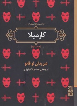 کارمیلا (برج)