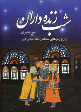 شب زنده داران (2جلدي)(سمیر)