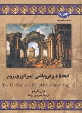 انحطاط وفروپاشی امپراتوری روم (ققنوس)