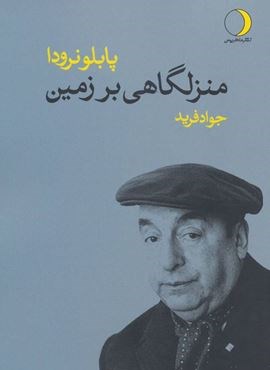منزلگاهی بر زمین (ماهریس)