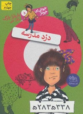 جوني بي جونز 8 (دزد مدرسه)(افق)