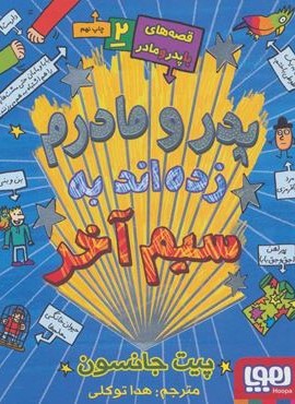 پدر و مادرم زده اند به سیم آخر (قصه های با پدر و مادر 2)(هوپا) پدر و مادرم زده اند به سیم آخر (قصه های با پدر و مادر 2)(هوپا)