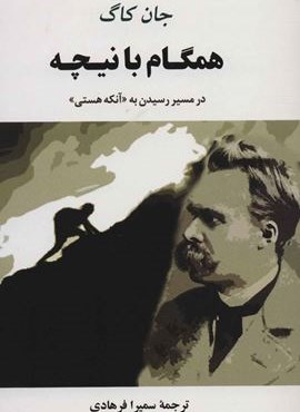 همگام با نیچه (در مسیر رسیدن به «آنکه هستی»)(مصدق)