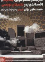 مدرنیته ی گفت و گویی؛جمالزاده و افسانه ی پدر داستان نویسی (طرح نو)