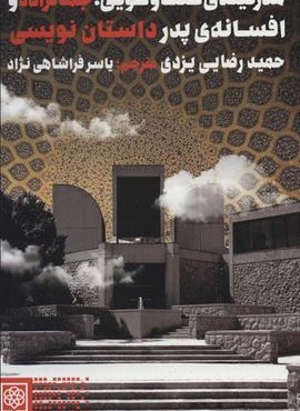 مدرنیته ی گفت و گویی؛جمالزاده و افسانه ی پدر داستان نویسی (طرح نو)
