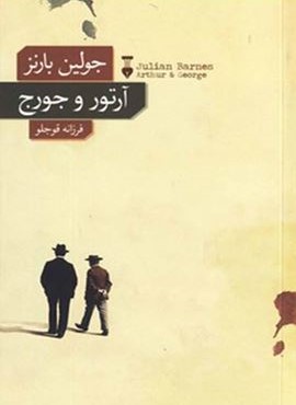 آرتور و جورج (فرهنگ نشر نو)