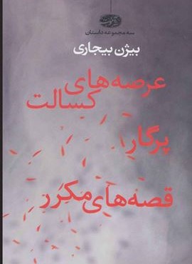 عرصه كسالت (آموت)