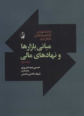 مبانی بازارها و نهادهای مالی 2 (آگاه)