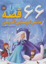 66 قصه از هانس كريستين آندرسون (قدیانی)