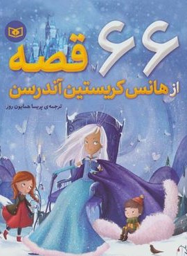 66 قصه از هانس كريستين آندرسون (قدیانی)