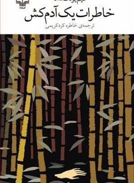 خاطرات یک آدم کش (چشمه)