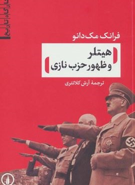هیتلر و ظهور حزب نازی (نشر نی)