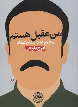 من عقیل هستم (نودا)