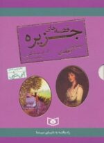 مجموعه قصه های جزیره (2جلدی،باقاب)(قدیانی)
