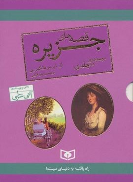 مجموعه قصه های جزیره (2جلدی،باقاب)(قدیانی)