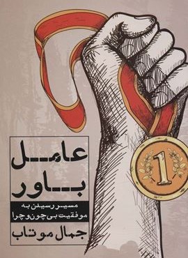 عامل باور (مسیر رسیدن به موفقیت بی چون و چرا)(نگاه نوین)