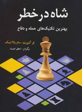 شاه در خطر (بهترین تکنیک های حمله و دفاع)(شباهنگ)