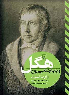 هگل و پدیدار شناسی روح (ققنوس)