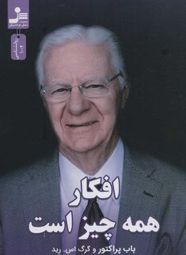 افكار همه چيز است (نسل نو اندیش)