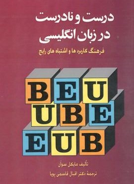 درست و نادرست در زبان انگلیسی (گویش نو)