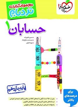 نردبام حسابان 1 پیشرفته پایه یازدهم (خیلی سبز) 1404
