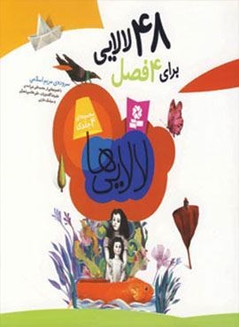مجموعه لالایی ها (48 لالایی برای 4 فصل)(قدیانی)