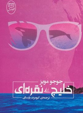 خلیج نقره ای (مصدق)