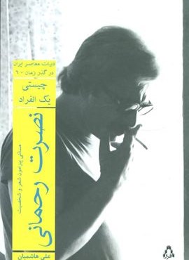 نصرت رحمانی:چیستی یک انفراد (افراز)