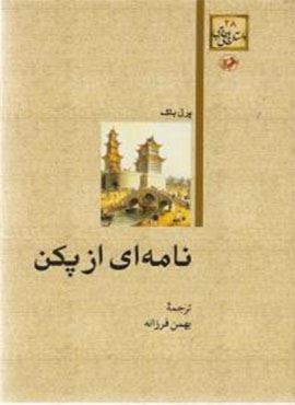 نامه ای از پکن (امیر کبیر)