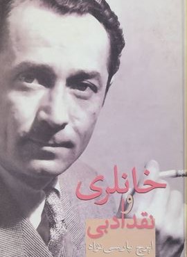 خانلری و نقد ادبی (سخن)