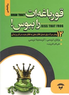 قورباغه ات را ببوس ! (نگین بستان)