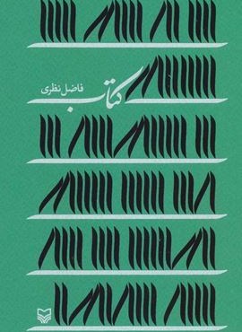 کتاب (فاضل نظری)(سوره مهر) کتاب (فاضل نظری)(سوره مهر)