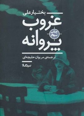 غروب پروانه (نیماژ)