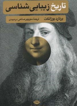 تاریخ زیبایی شناسی (نگاه)
