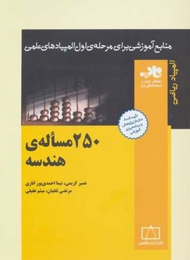 250 مساله ی هندسه (منابع آموزشی برای مرحله ی اول المپیادهای علمی)(فاطمی)