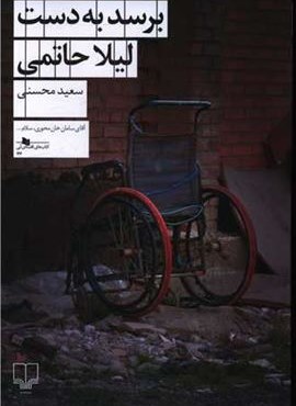 برسد به دست لیلا حاتمی (چشمه)