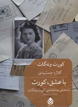 با عشق،کورت (نامه های عاشقانه ی کورت ونه گات (1941-1945))(قطره)