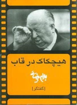 هیچکاک در قاب (روشنگران)