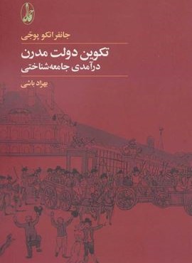 تكوين دولت مدرن : درآمدی جامعه شناسی (آگاه)
