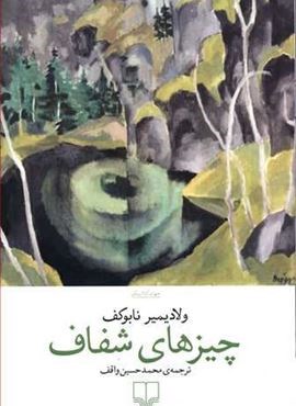 چيزهاي شفاف (چشمه)
